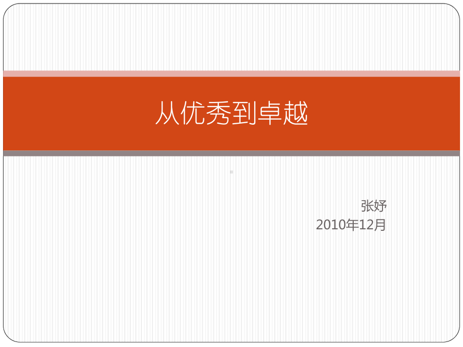 从优秀到卓越课件.pptx_第1页