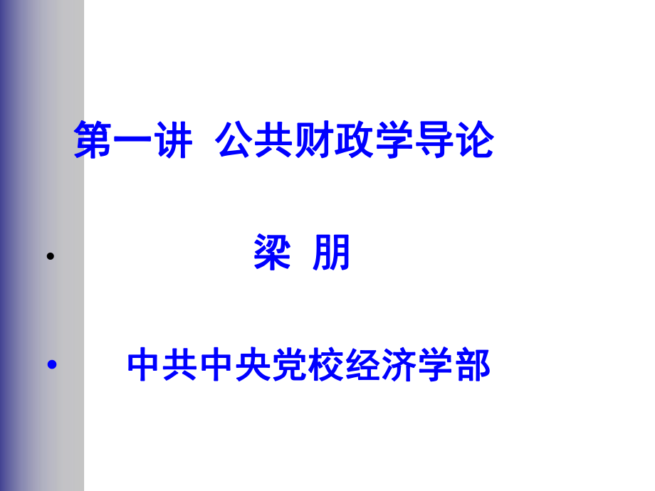 公共财政学的概念课件.ppt_第1页