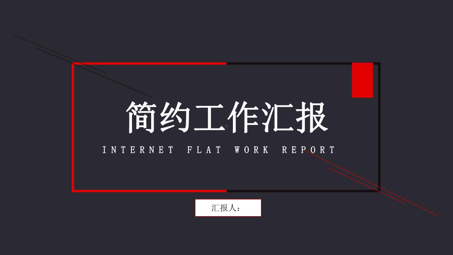 时尚简约工作总结汇报计划计划高端创意模板课件.pptx_第1页