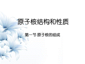 原子核结构和性质第一节原子核的组成课件.ppt