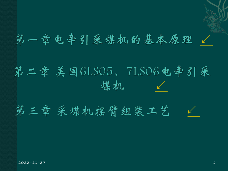 久益(JOY)采煤机工作原理演示教学课件.ppt_第1页