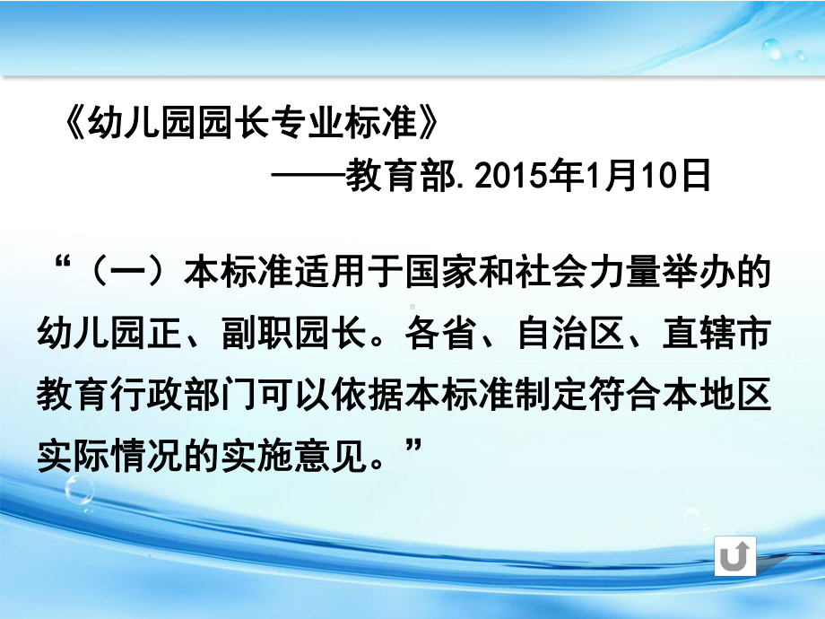 幼儿园园长专业发展标准解读课件.ppt_第3页