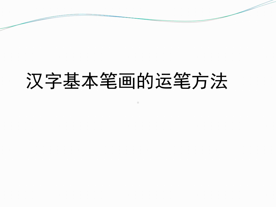 钢笔字基本笔画课件.ppt_第1页