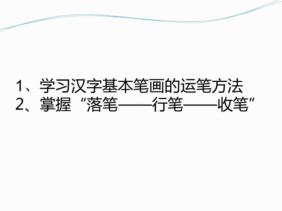 钢笔字基本笔画课件.ppt_第2页