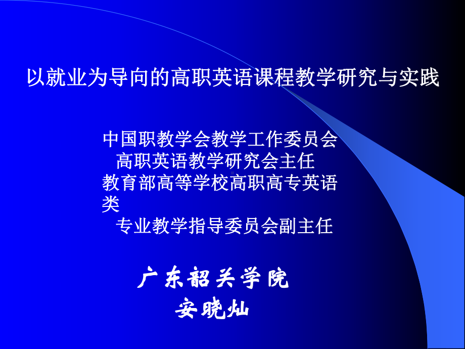 课程组对高职高专英语教学的培养目标课件.ppt_第1页