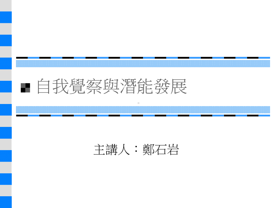 自我觉察与身心发展课件.ppt_第1页