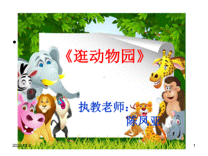 小班健康《逛动物园》(课堂)课件.ppt