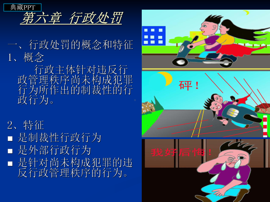 行政法学之行政处罚课件.ppt_第1页