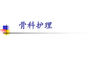 骨科护理课件.ppt