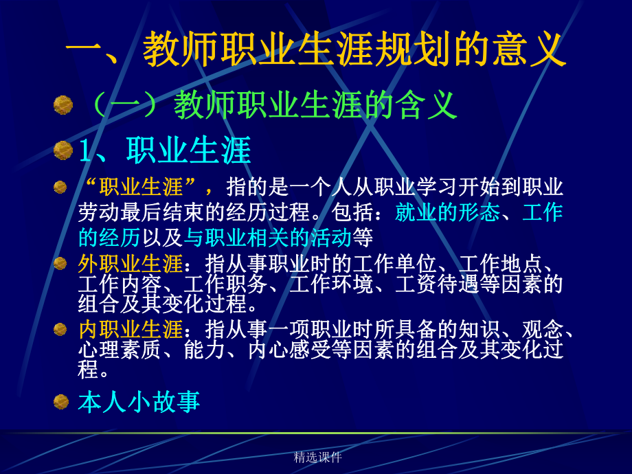 教师职业生涯规划学习演示-精选课件.ppt_第3页