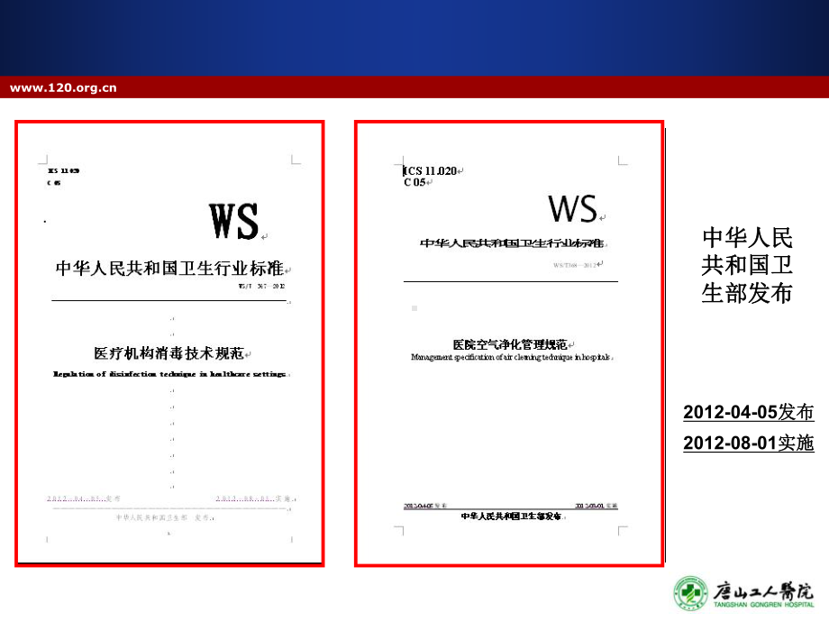 新版《消毒技术规范》与《医院空气净化管理规范》培训课件.ppt_第2页