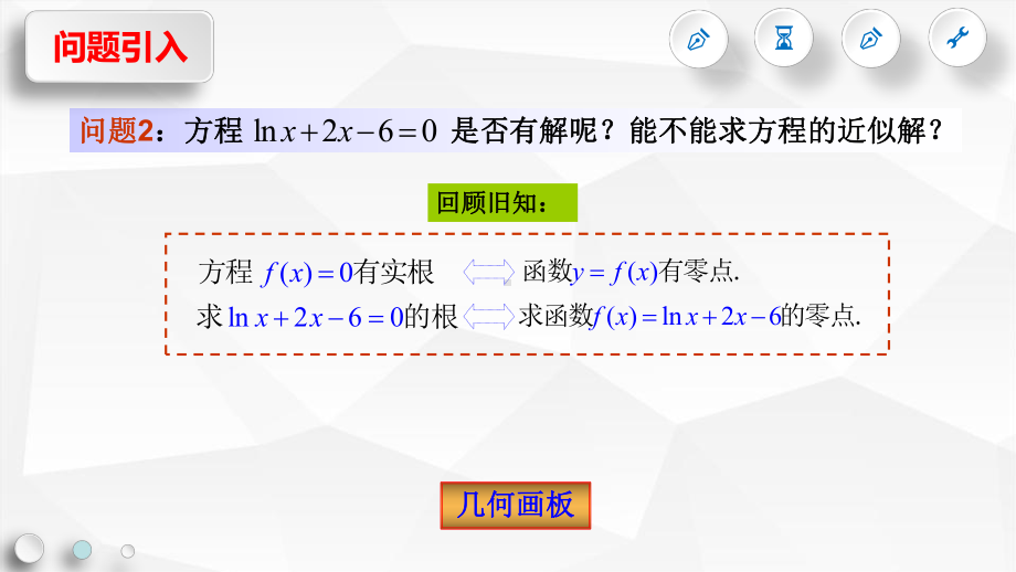 利用二分法求方程的近似解公开课优质课比赛获奖课件.ppt_第3页