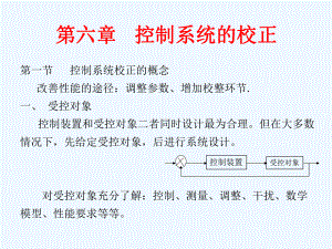 自动控制原理第六章控制系统的校正课件.ppt