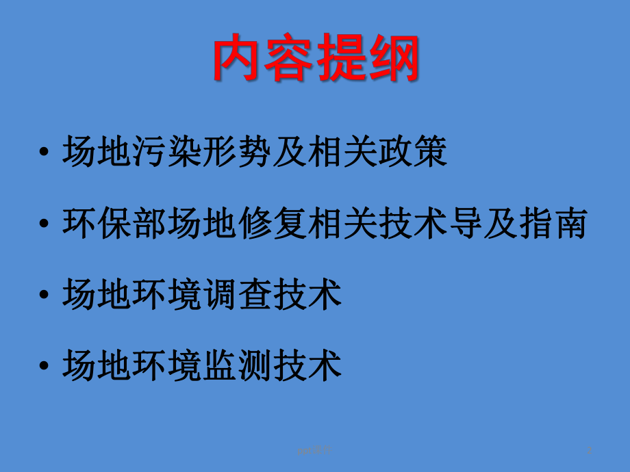 污染场地环境调查与监测课件.ppt_第2页