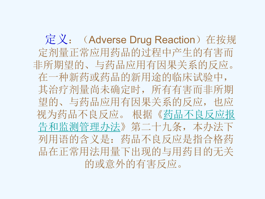 药品不良反应定义课件.ppt_第3页