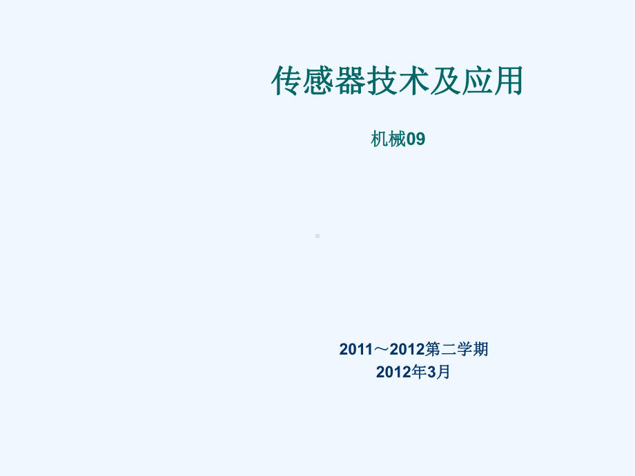 山东建筑大学-传感器2-3章变磁阻式2课件.ppt_第1页