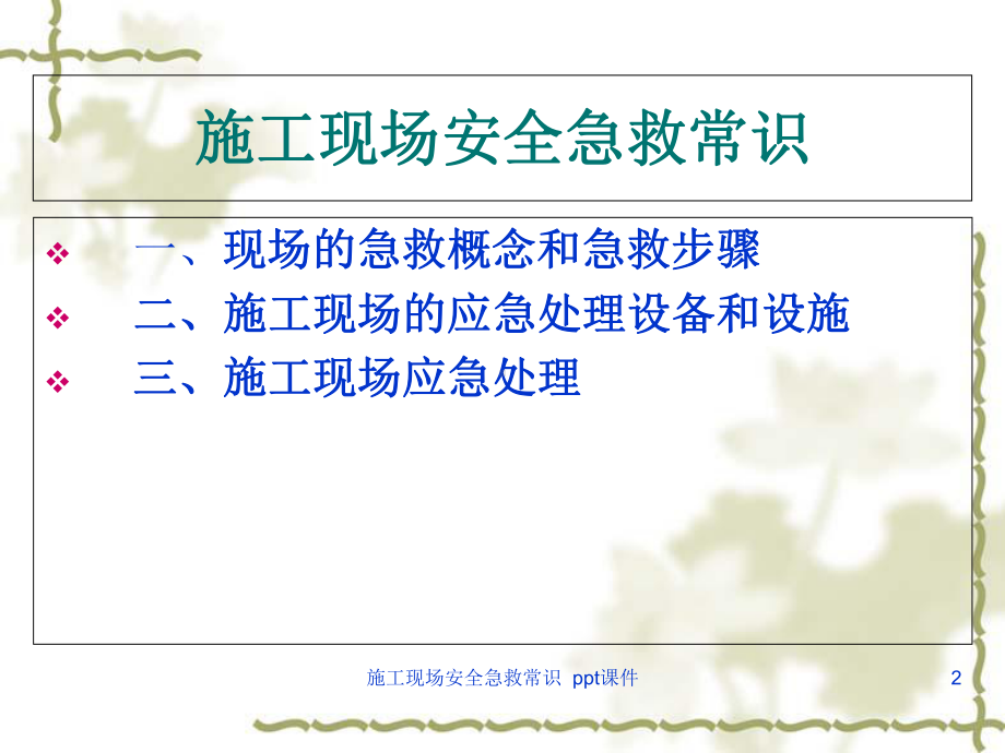 施工现场安全急救常识课件.ppt_第2页