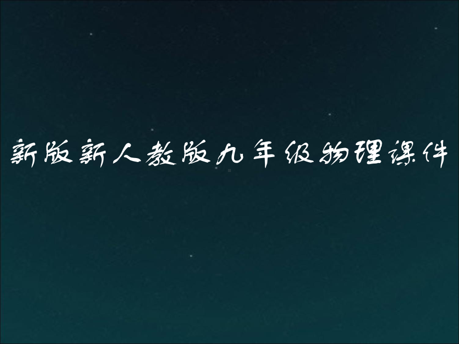 新版新人教版九年级物理第十三章第三节：比热容课件.ppt_第1页