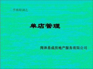 二手房培训之单店管理培训教材实用课件.ppt