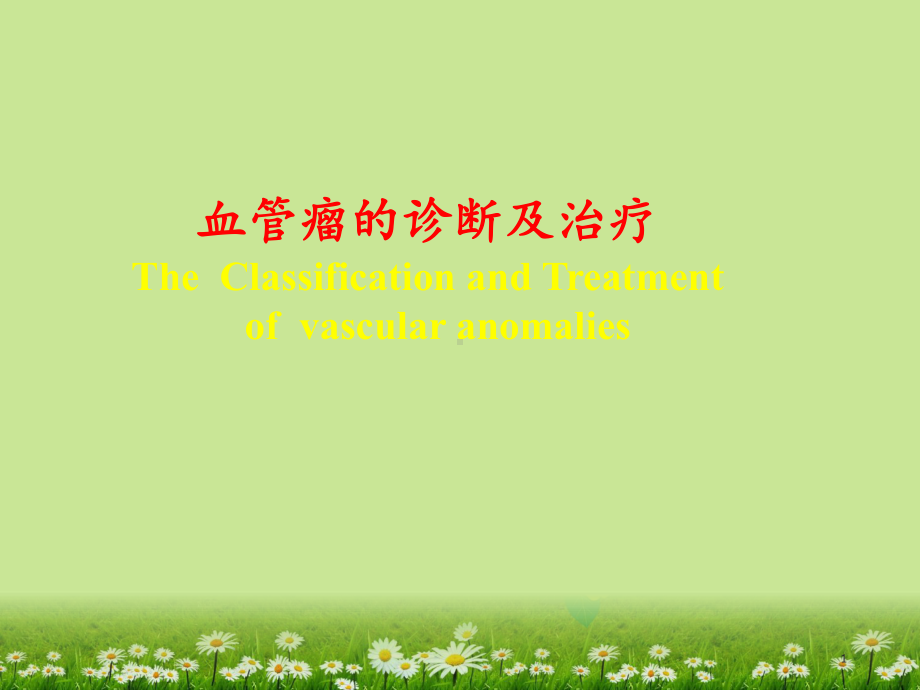 血管瘤的诊断和治疗课件.ppt_第1页