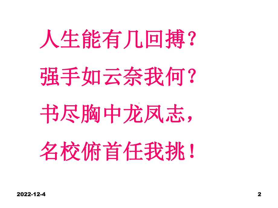 高考前嘱托(课堂)课件.ppt_第2页