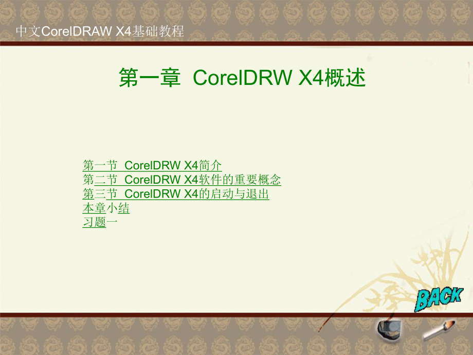 第1章中文coreldraw-x4基础教程课件.ppt_第1页