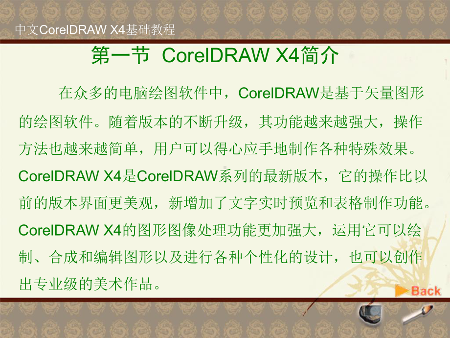 第1章中文coreldraw-x4基础教程课件.ppt_第2页