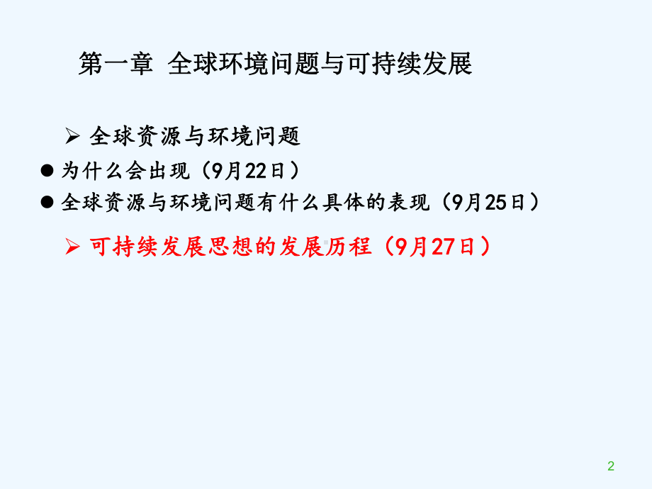 第一章-第三节-可持续发展思想的概念定义与发展历史课件2.ppt_第2页