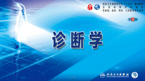 人卫九版诊断学发热课件.ppt