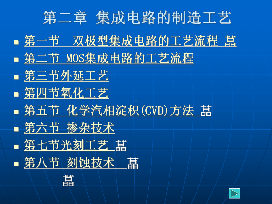 集成电路的制造工艺课件.ppt_第1页