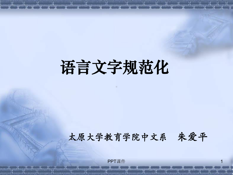 语言文字规范化(一)课件.ppt_第1页