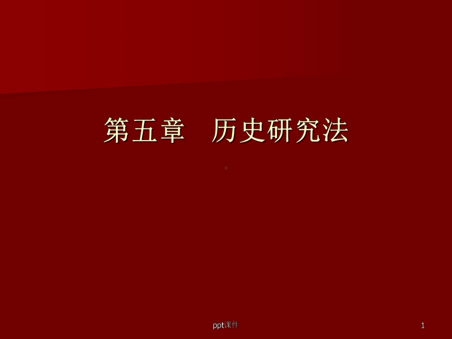 历史研究法-分析课件.ppt_第1页