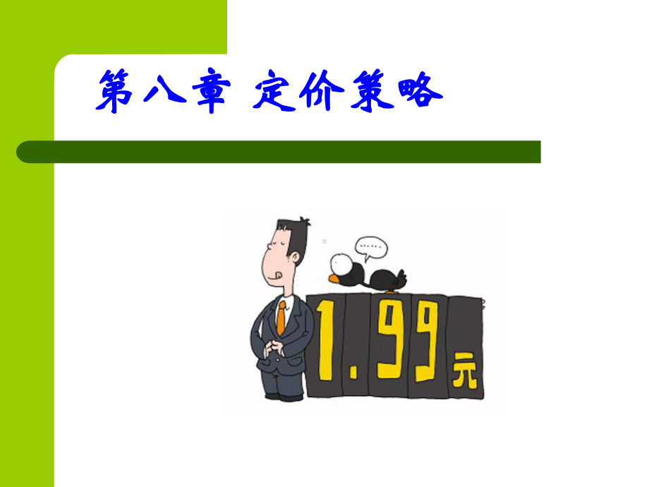 折扣定价策略课件.ppt_第1页