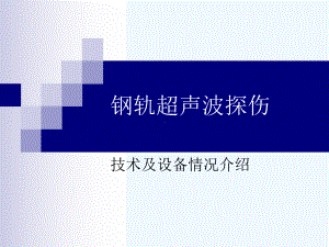 钢轨超声波探伤技术及设备介绍(090206)课件.ppt