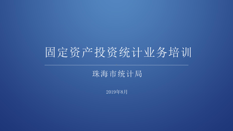 固定资产投资统计业务培训课件.ppt_第1页