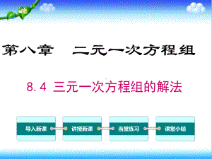 最新人教版初中七年级数学下册84-三元一次方程组的解法公开课课件.ppt