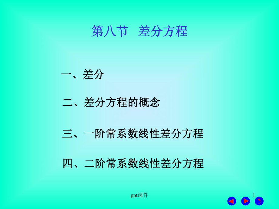 差分方程求解课件.ppt_第1页