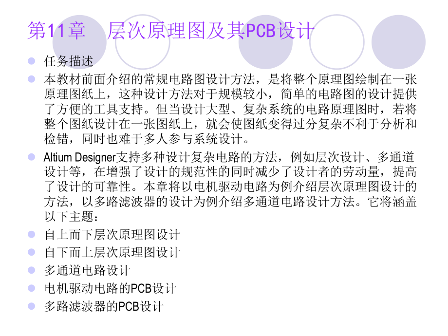 层次原理图及其PCB设计课件.ppt_第1页