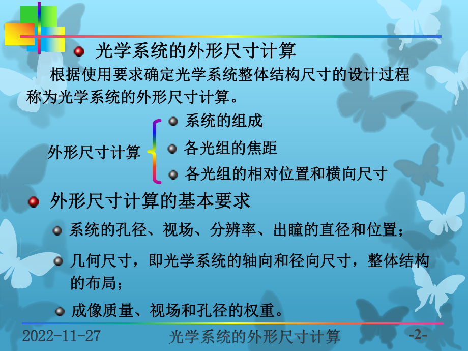 光学系统外形尺寸计算课件.ppt_第2页