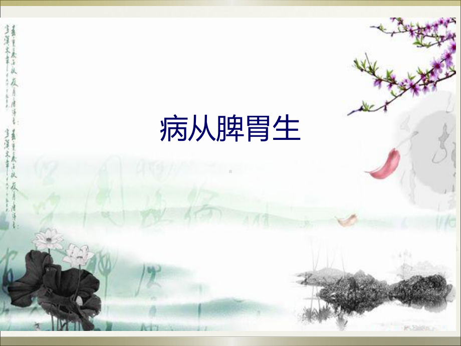 病从脾胃生课件.ppt_第1页