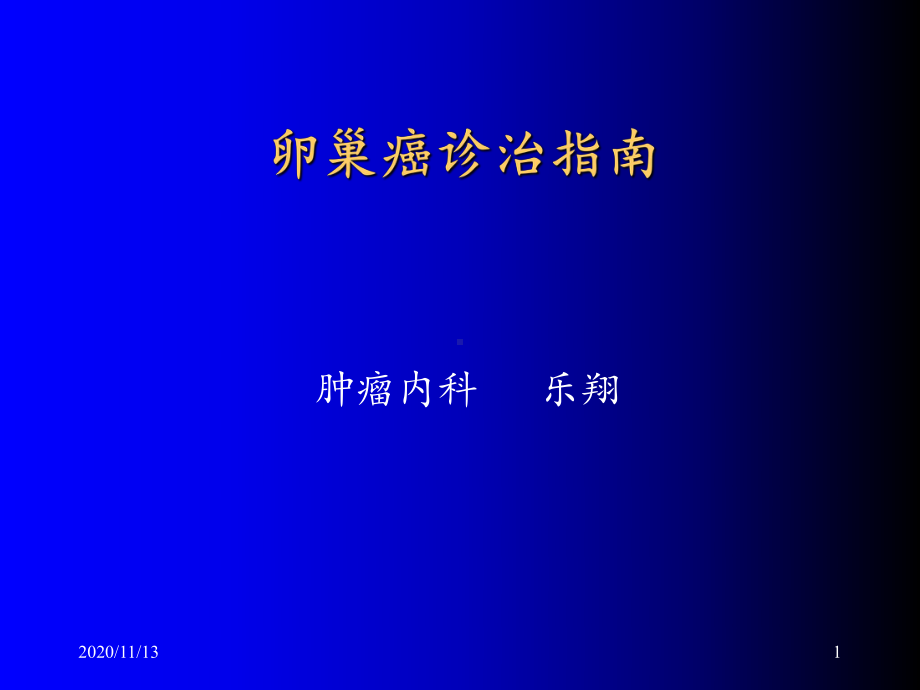 卵巢癌诊治指南课件.ppt_第1页