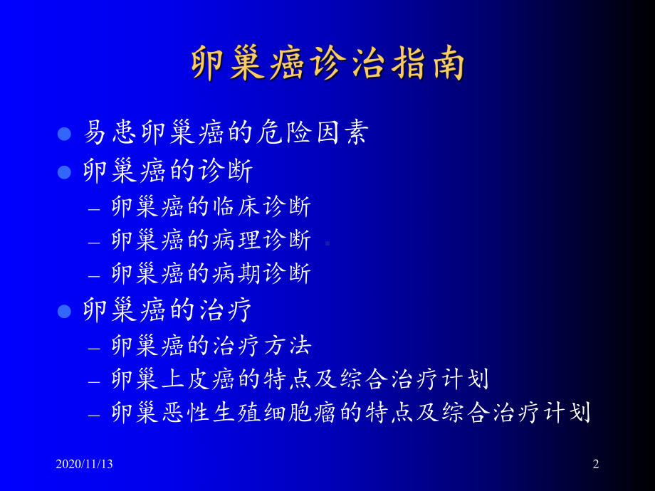 卵巢癌诊治指南课件.ppt_第2页