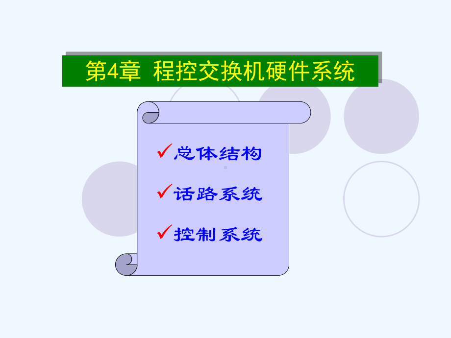 程控交换原理电子课件教案-第四章-程控交换机硬件系统.ppt_第1页