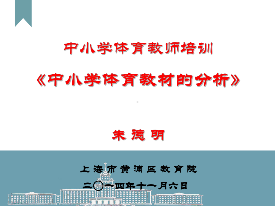 体育教材技术分析讲座(朱德明)课件.ppt_第1页