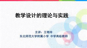 教学设计的理论与实践课件.ppt