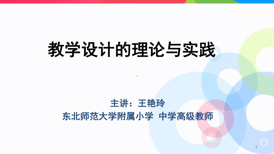 教学设计的理论与实践课件.ppt_第1页