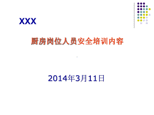 厨房岗位人员安全知识培训内容课件.ppt