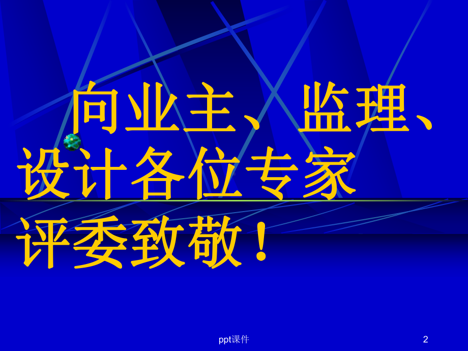 工程讲标课件.ppt_第2页