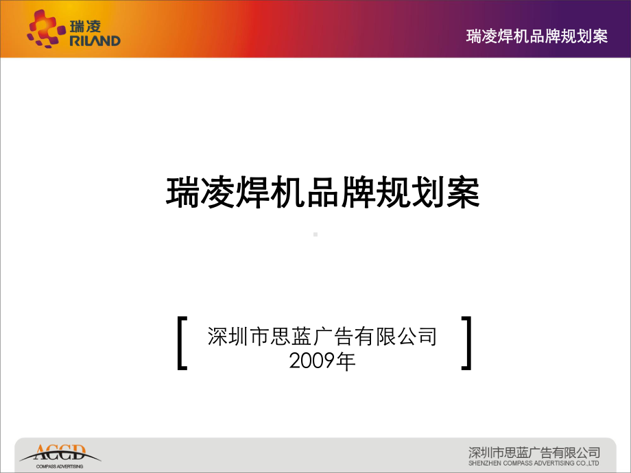 瑞凌焊机品牌规划-83页资料课件.ppt_第2页