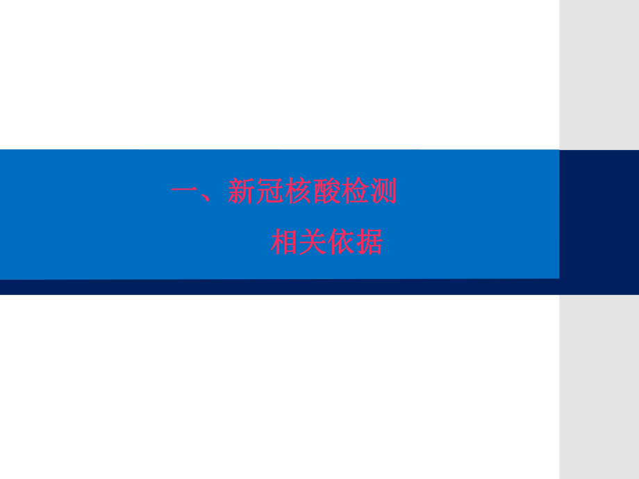 新冠核酸检测实验室质量控制和生物安全培训课件.pptx_第3页